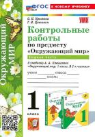 Крылова. УМК. Контрольные работы. Окружающий мир 1 класс. Часть 1. Плешаков (к новому учебнику) - 123 руб. в alfabook