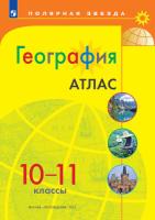 География. Атлас. Полярная звезда. 10-11 классы (ФП 22/27) - 255 руб. в alfabook