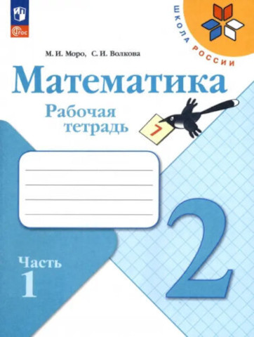 Моро. Математика. 2 класс. Рабочая тетрадь в двух ч. Часть 1 (ФП 22/27) - 256 руб. в alfabook