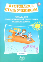 Половникова. Я готовлюсь стать учеником. Тетрадь для психологической подготовки ребёнка 5-7 лет. Ч. 1. - 184 руб. в alfabook