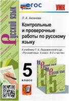 Аксёнова. УМК. Контрольные и проверочные работы по русскому языку 5 класс. Ладыженская. - 197 руб. в alfabook