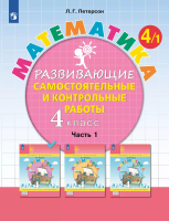 Петерсон. Математика 4 класс. Развивающие самостоятельные и контрольные работы в 3ч.Ч.1 к Пр.2 ФПУ 22-27 - 387 руб. в alfabook