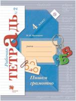 Кузнецова. Пишем грамотно 4 класс. Рабочая тетрадь в двух ч. Часть 2 - 332 руб. в alfabook