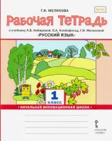 Мелихова. Русский язык. 1 класс. Рабочая тетрадь к учебнику Кибиревой. - 247 руб. в alfabook