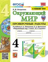 Погорелова. УМКн. Проверочные работы. Окружающий мир 4 класс. Плешаков. ФГОС (к новому ФПУ) (с новыми картами) - 226 руб. в alfabook