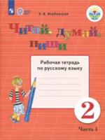 Якубовская. Русский язык. 2 кл. Читай, думай, пиши. Р/т. в 2-х ч. Ч.1  /обуч. с интеллект. нарушен/ (ФГОС ОВЗ) - 391 руб. в alfabook
