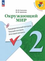 Глаголева. Окружающий мир 2 класс. Предварительный контроль, текущий контроль, итоговый контроль (ФП 22/27) - 145 руб. в alfabook