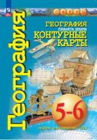 География. Контурные карты. Сферы. 5-6 классы, Планета Земля (ФП 22/27) - 208 руб. в alfabook