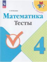 Волкова. Математика. Тесты. 4 класс (ФП 22/27) - 241 руб. в alfabook