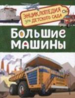 Большие машины. Энциклопедия для детского сада. - 172 руб. в alfabook