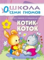 Школа Семи Гномов Первый год обучения. Котик-коток. Денисова. - 157 руб. в alfabook