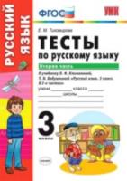 УМК Климанова, Бабушкина. Русский язык. Тесты. 3 класс. Часть 2. Перспектива / Тихомирова. (ФГОС). - 84 руб. в alfabook