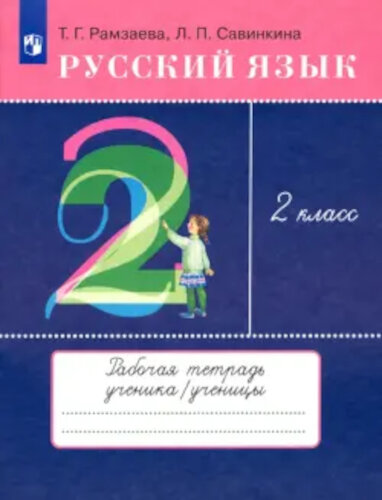Рамзаева. Русский язык 2 класс. Тетрадь для упражнений - 270 руб. в alfabook