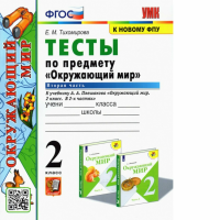 Тихомирова. УМКн. Тесты по окружающему миру 2 класс. Ч.2. Плешаков. ФГОС НОВЫЙ (четыре краски) (к новому учебнику) - 179 руб. в alfabook