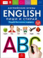 Речь плюс. English. Английские буквы. Пиши и стирай. Тетрадь для письма маркером для детей 5-8 лет. - 287 руб. в alfabook