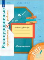 Рыдзе. Математика. 3 класс. Подготовка к ВПР. Разноуровневые проверочные работы. - 270 руб. в alfabook