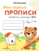 Мои первые прописи. Вып.2. Петельки и спиральки. 4-5 лет. - 114 руб. в alfabook