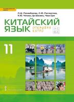 Рахимбекова. Китайский язык. Второй иностранный. 11 класс. Учебник, базовый уровень. - 1 302 руб. в alfabook