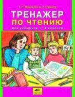 Мишакина. Тренажёр по чтению для учащихся 1-4 класс. - 174 руб. в alfabook