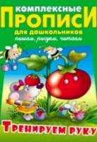 Комплексные прописи для дошкольников. Тренируем руку. - 185 руб. в alfabook