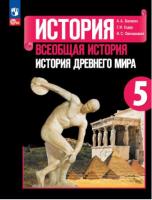 Вигасин. История. Всеобщая история. История Древнего мира. 5 класс. Учебник. /ФГОС 2021 - 1 235 руб. в alfabook