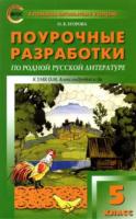 ПШУ Родная русская литература. 5  к УМК Александровой /Егорова. (ФГОС) - 277 руб. в alfabook