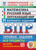 Ященко. ВПР. ФИОКО. СТАТГРАД. Математика. Русский язык. Окружающий мир 4 класс. 24 варианта. ТЗ ФГОС НОВЫЙ - 500 руб. в alfabook