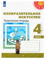 Шпикалова. Изобразительное искусство 4 класс. Творческая тетрадь - 355 руб. в alfabook