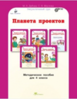 Дубова. Планета проектов. Проектируем в классе. Проектируем дома. Блокнот экспериментатора. 4 класс Методическое пособие. - 161 руб. в alfabook