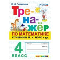 Погорелова. Тренажёр по математике 4 класс. Моро. ФГОС - 146 руб. в alfabook