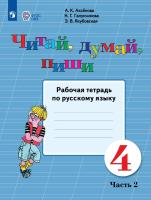 Аксёнова. Русский язык. 4 класс. Читай, думай, пиши! Р/т в 2-х ч. Ч.2 /обуч. с интеллект. нарушен/ (ФГОС ОВЗ) - 304 руб. в alfabook