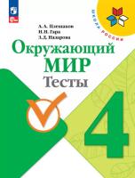 Плешаков. Окружающий мир. Тесты. 4 класс (ФП 22/27) - 319 руб. в alfabook