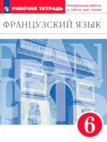 Шацких. Французский язык 6 класс. Второй иностранный язык. Рабочая тетрадь с контрольными работами и текстами для чтения - 407 руб. в alfabook