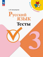 Занадворова. Русский язык 3 класс. Тесты к Пр.2 ФПУ 22-27 / ШкР - 192 руб. в alfabook