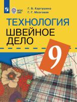 Картушина. Технология. 9 кл. Швейное дело. Учебник. /обуч. с интеллектуальными нарушениями/ (ФГОС ОВЗ) /Мозговая - 1 590 руб. в alfabook