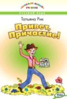 Занимательный учебник. Привет, Причастие! Занимательный учебник. Рик. - 588 руб. в alfabook