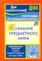 Ефанова. Познание предметного мира: комплексные занятия. Группа раннего возраста (от 2 до 3 лет).