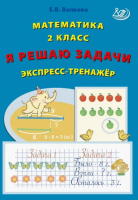 Волкова. Математика. Я решаю задачи. 2 класс Экспресс-тренажёр. - 151 руб. в alfabook
