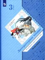 Ефросинина. Литературное чтение 3 класс. Хрестоматия в двух ч. Часть 1 - 889 руб. в alfabook