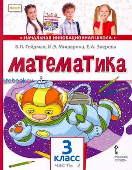 Гейдман. Математика. 3 класс. Учебник (Комплект 2 части) - 1 179 руб. в alfabook