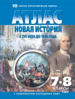 Атлас. Новая история с XVI века до 1850 года, 7 - 8 класс, с комплектом к/к - 99 руб. в alfabook