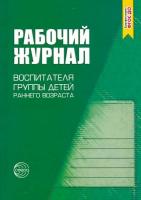 Рабочий журнал воспитателя группы детей раннего возраста. Печора.