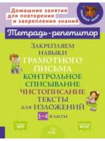 Тетрадь-репетитор. Закрепляем навыки грамотного письма. Контрольное списывание. Чистописание. Тексты для изложений. 1-4 классы. Стронская. - 308 руб. в alfabook