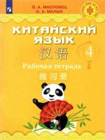 Масловец. Китайский язык 4 класс. Рабочая тетрадь - 1 014 руб. в alfabook