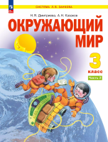 Дмитриева. Окружающий мир. 3 кл.  Учебное пособие. В 2ч. Ч.2 /ФГОС 2021 - 1 446 руб. в alfabook