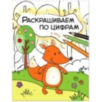 Раскрашиваем по цифрам. В лесу. Мозалева. - 65 руб. в alfabook