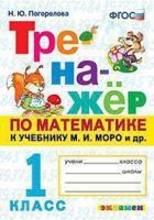 Погорелова. Тренажёр по математике 1 класс. Моро. ФГОС НОВЫЙ (к новому учебнику) - 172 руб. в alfabook