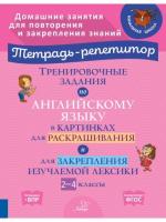 Тетрадь-репетитор. Тренировочные задания по английскому языку в картинках для раскрашивания и для закрепления изучаемой лексики 2-4 классы. Ерманова - 220 руб. в alfabook