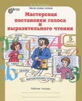 Синицын. Мастерская постановки голоса и выразительного чтения. Р/т. 5 класс. В 2-х ч. Ч 2. (ФГОС) - 149 руб. в alfabook