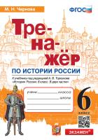 Чернова. Тренажёр по истории России 6 класс. Торкунов ФПУ - 146 руб. в alfabook